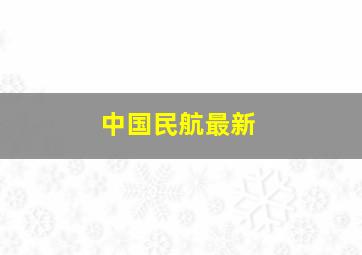 中国民航最新