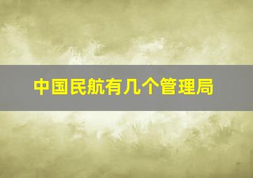 中国民航有几个管理局