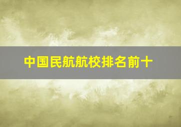 中国民航航校排名前十