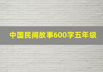 中国民间故事600字五年级