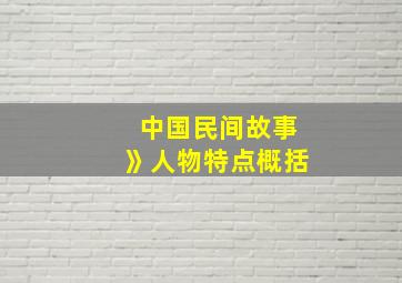 中国民间故事》人物特点概括