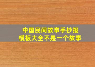 中国民间故事手抄报模板大全不是一个故事