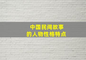 中国民间故事的人物性格特点