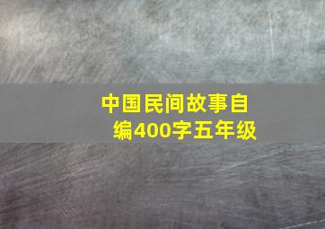 中国民间故事自编400字五年级