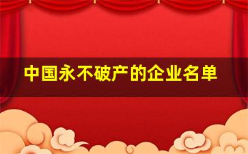 中国永不破产的企业名单