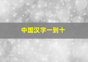 中国汉字一到十