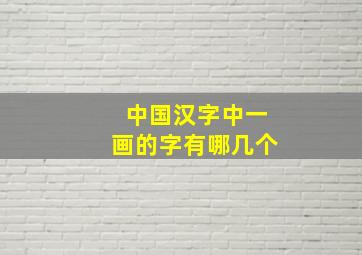 中国汉字中一画的字有哪几个