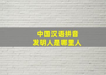 中国汉语拼音发明人是哪里人