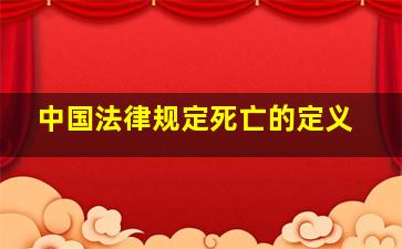 中国法律规定死亡的定义