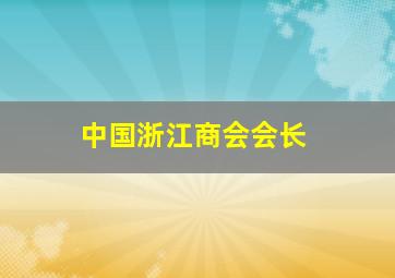 中国浙江商会会长