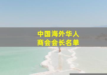 中国海外华人商会会长名单