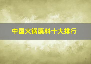 中国火锅蘸料十大排行