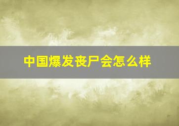 中国爆发丧尸会怎么样