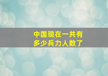 中国现在一共有多少兵力人数了