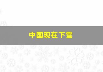 中国现在下雪