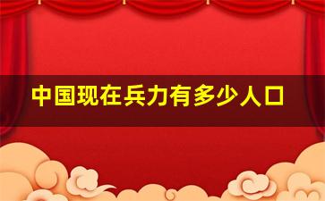 中国现在兵力有多少人口