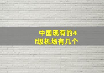 中国现有的4f级机场有几个