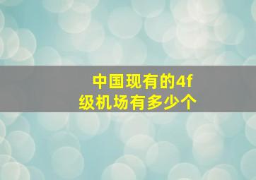 中国现有的4f级机场有多少个