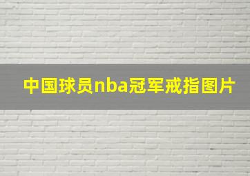 中国球员nba冠军戒指图片