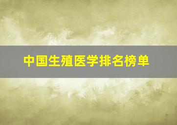 中国生殖医学排名榜单