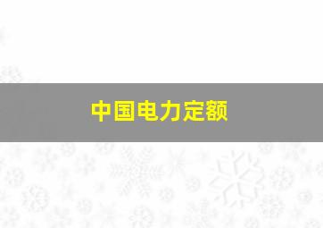 中国电力定额