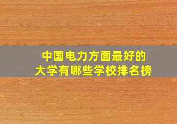 中国电力方面最好的大学有哪些学校排名榜