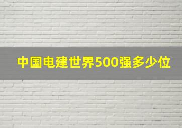 中国电建世界500强多少位