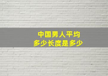 中国男人平均多少长度是多少