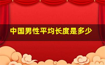 中国男性平均长度是多少