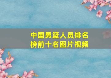 中国男篮人员排名榜前十名图片视频