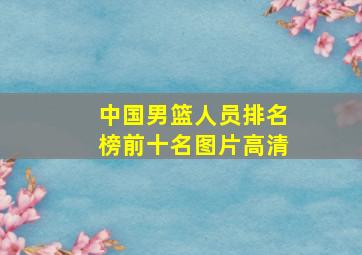 中国男篮人员排名榜前十名图片高清