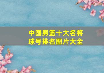 中国男篮十大名将球号排名图片大全