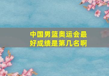 中国男篮奥运会最好成绩是第几名啊