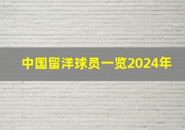 中国留洋球员一览2024年