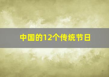 中国的12个传统节日