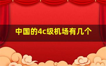 中国的4c级机场有几个