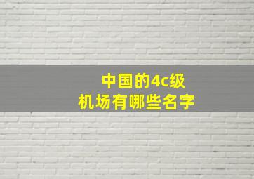 中国的4c级机场有哪些名字