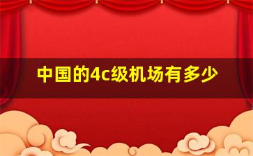 中国的4c级机场有多少