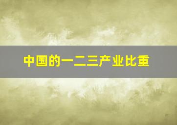 中国的一二三产业比重