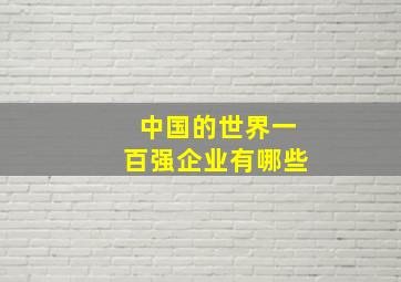 中国的世界一百强企业有哪些