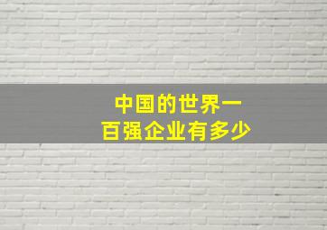 中国的世界一百强企业有多少