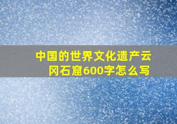 中国的世界文化遗产云冈石窟600字怎么写