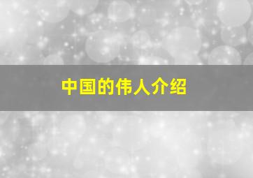 中国的伟人介绍