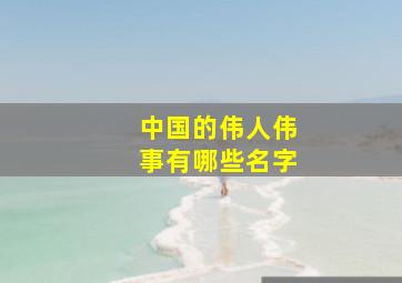 中国的伟人伟事有哪些名字