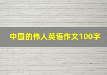 中国的伟人英语作文100字