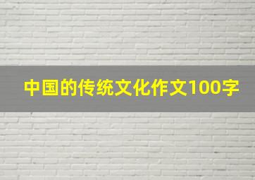 中国的传统文化作文100字