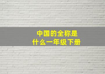 中国的全称是什么一年级下册