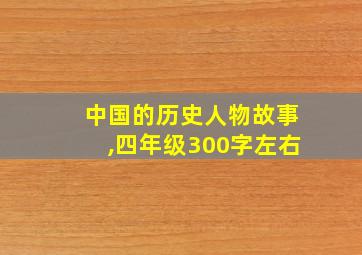 中国的历史人物故事,四年级300字左右