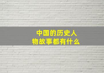 中国的历史人物故事都有什么