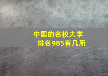 中国的名校大学排名985有几所